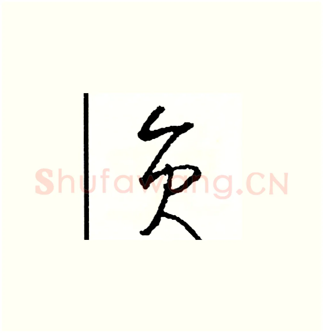 員硬笔草书写法,摘自司惠国硬笔书法字帖