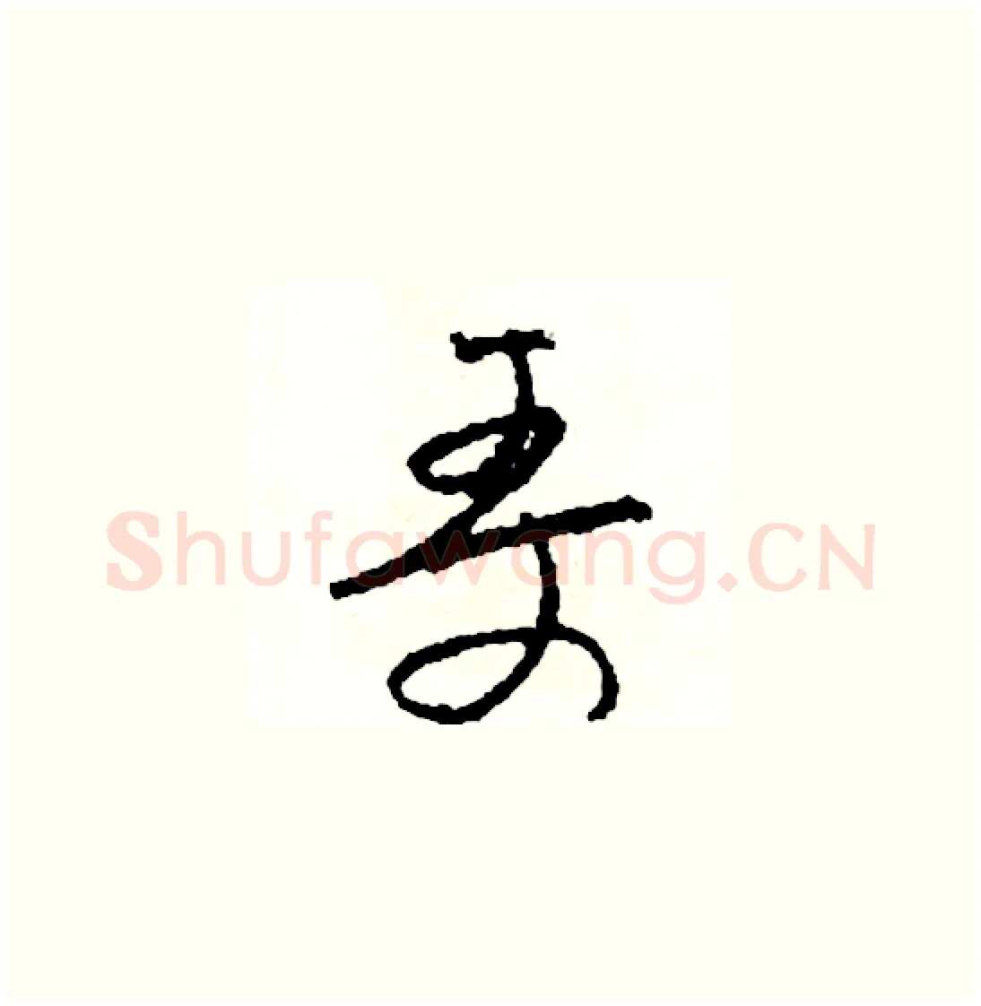 哥硬笔草书写法,摘自司惠国硬笔书法字帖