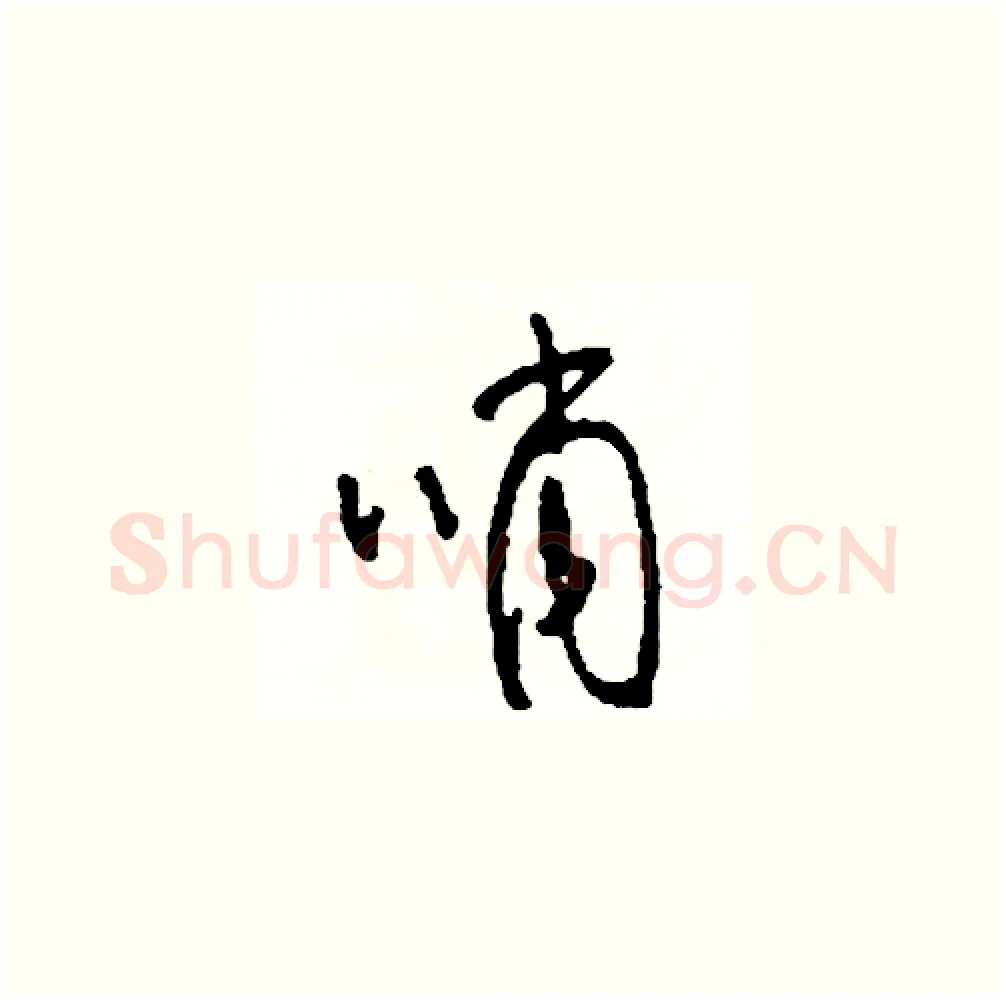 哨硬笔草书写法,摘自司惠国硬笔书法字帖