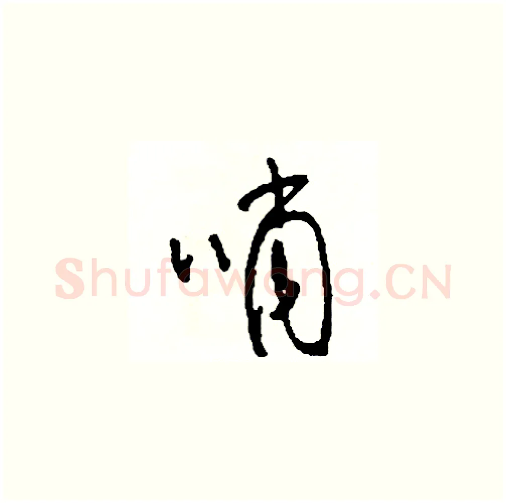 哨硬笔草书写法,摘自司惠国硬笔书法字帖