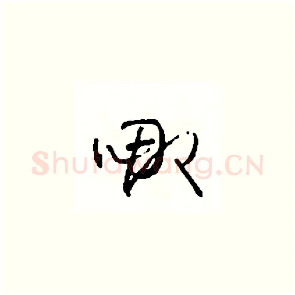 哪硬笔草书写法,摘自司惠国硬笔书法字帖
