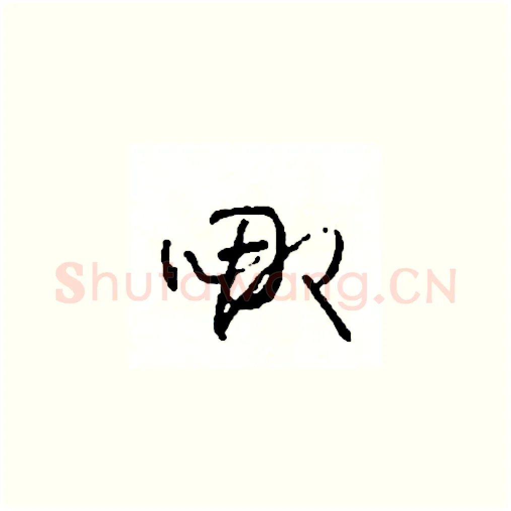 哪硬笔草书写法,摘自司惠国硬笔书法字帖