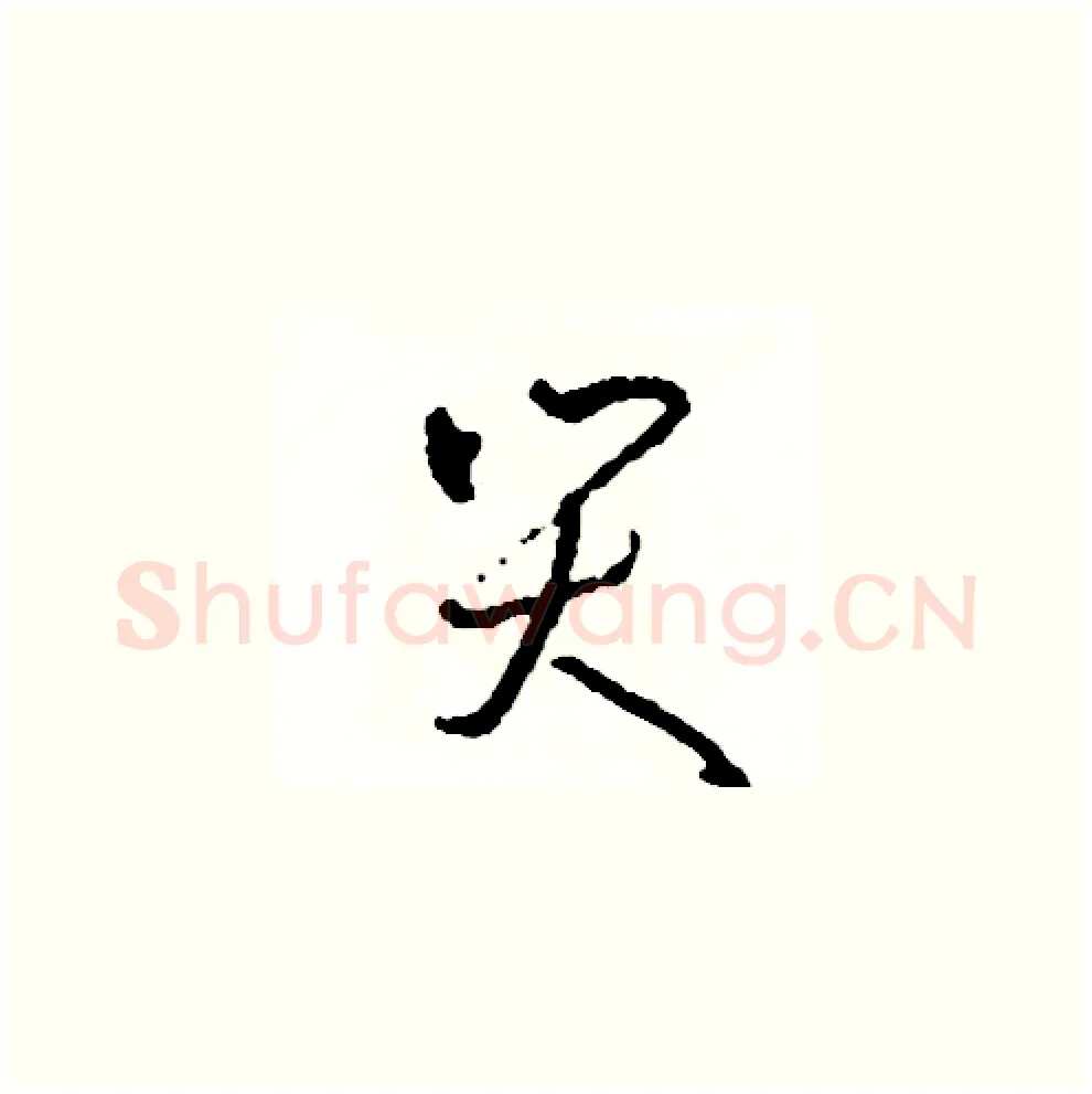 哭硬笔草书写法,摘自司惠国硬笔书法字帖