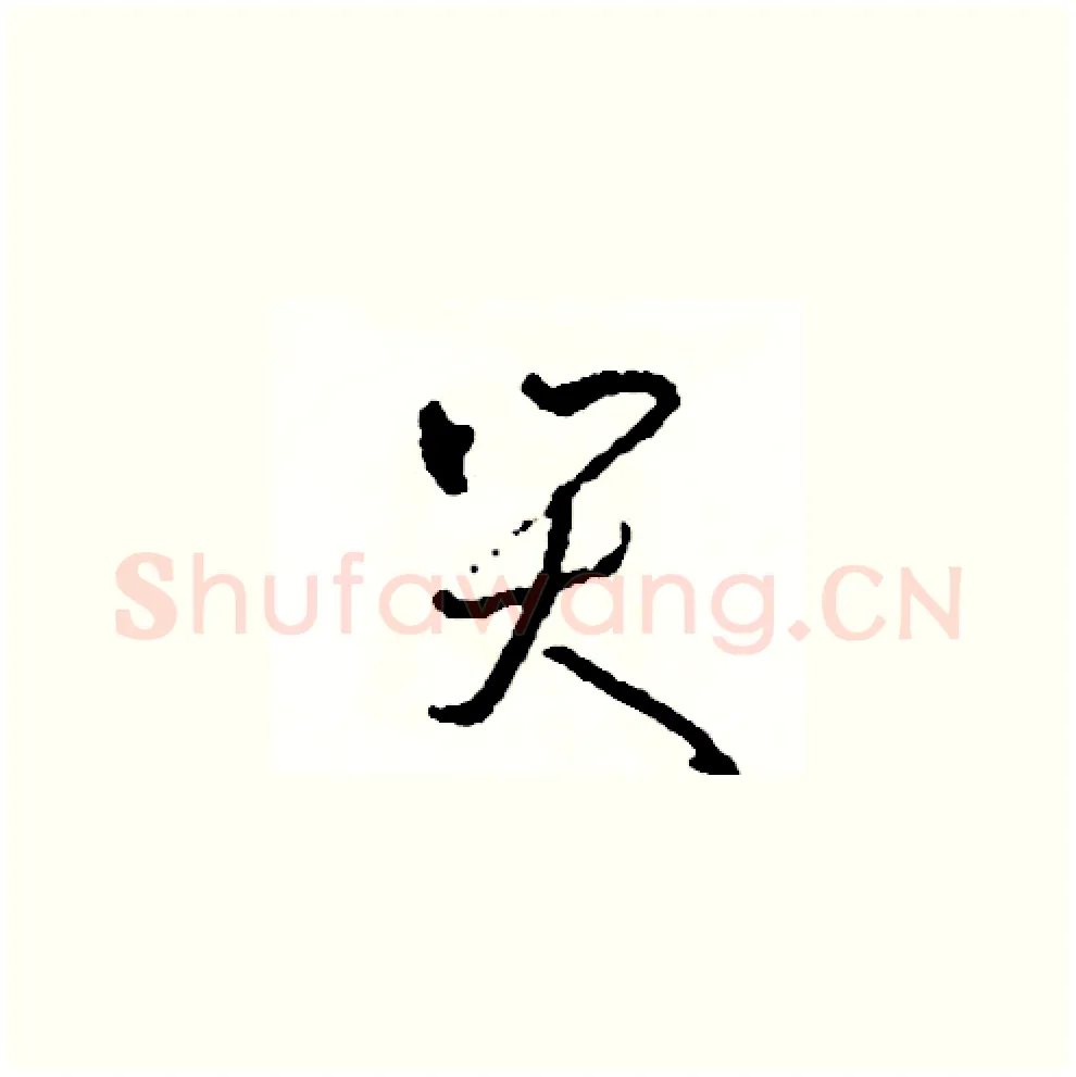 哭硬笔草书写法,摘自司惠国硬笔书法字帖
