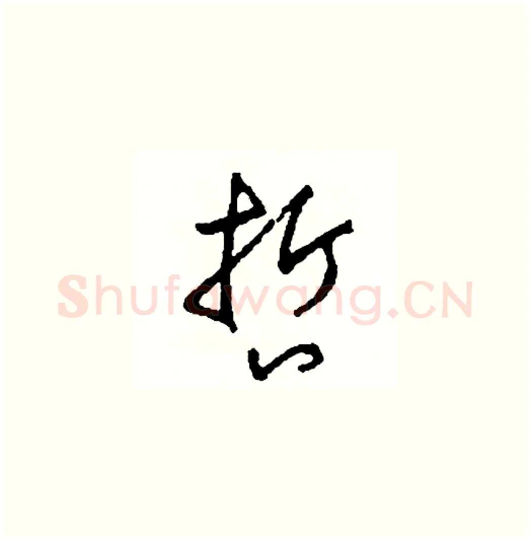 哲硬笔草书写法,摘自司惠国硬笔书法字帖