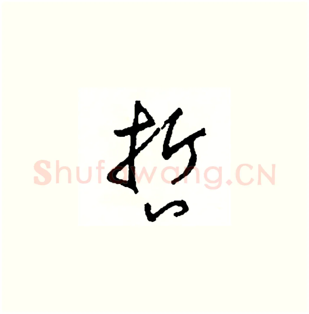 哲硬笔草书写法,摘自司惠国硬笔书法字帖