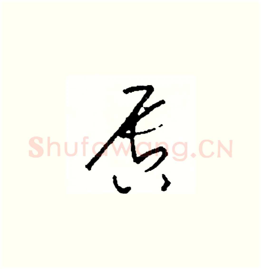 唇硬笔草书写法,摘自司惠国硬笔书法字帖