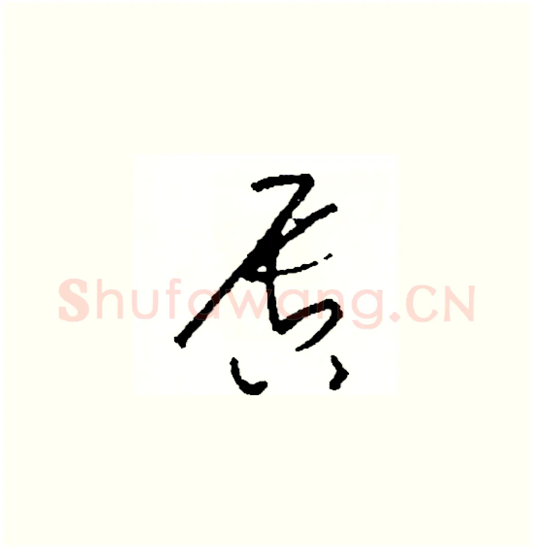 唇硬笔草书写法,摘自司惠国硬笔书法字帖