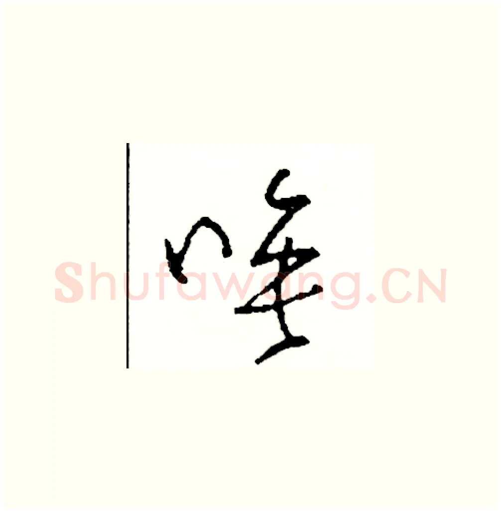 唉硬笔草书写法,摘自司惠国硬笔书法字帖