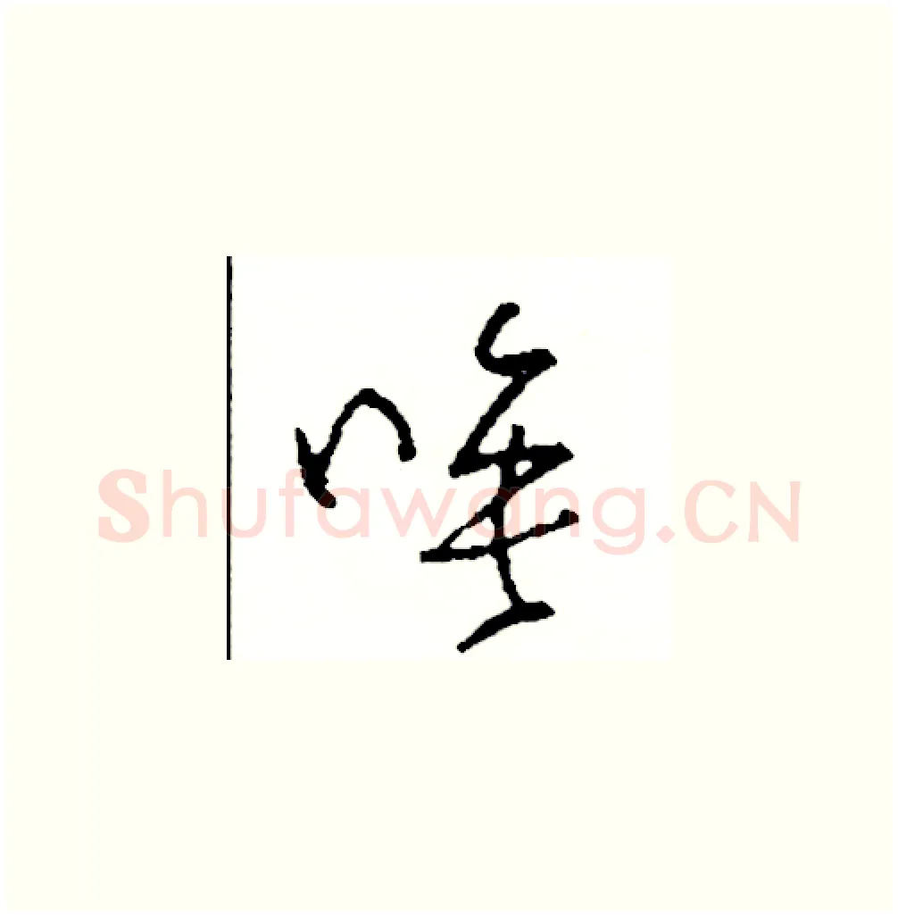 唉硬笔草书写法,摘自司惠国硬笔书法字帖