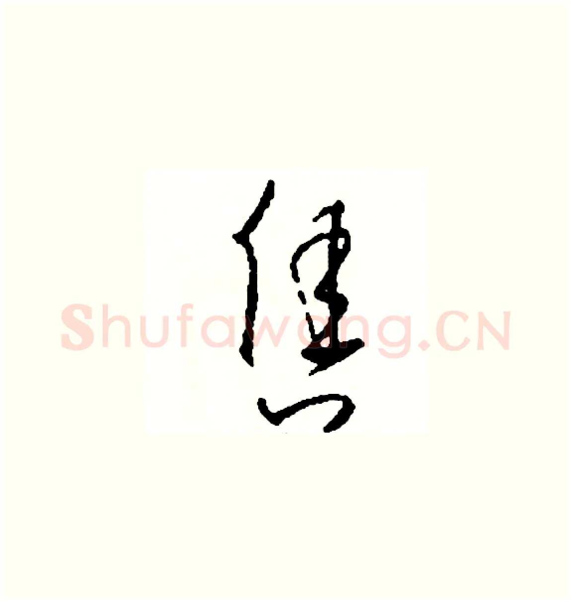 售硬笔草书写法,摘自司惠国硬笔书法字帖