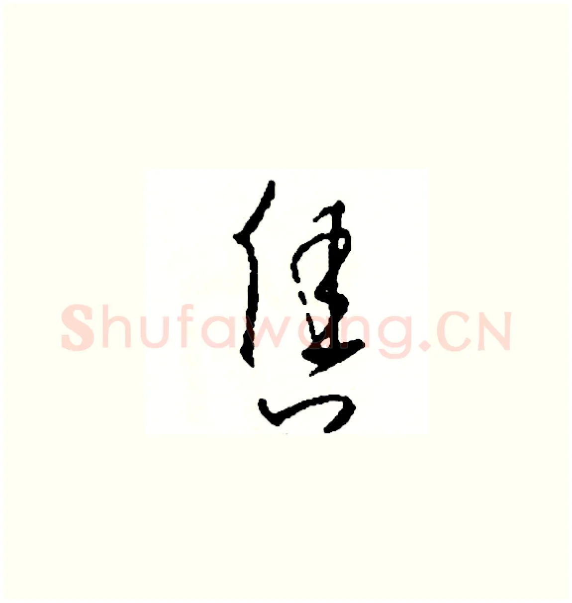 售硬笔草书写法,摘自司惠国硬笔书法字帖