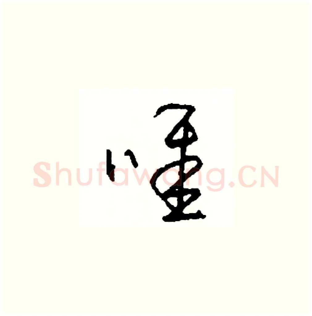 唯硬笔草书写法,摘自司惠国硬笔书法字帖