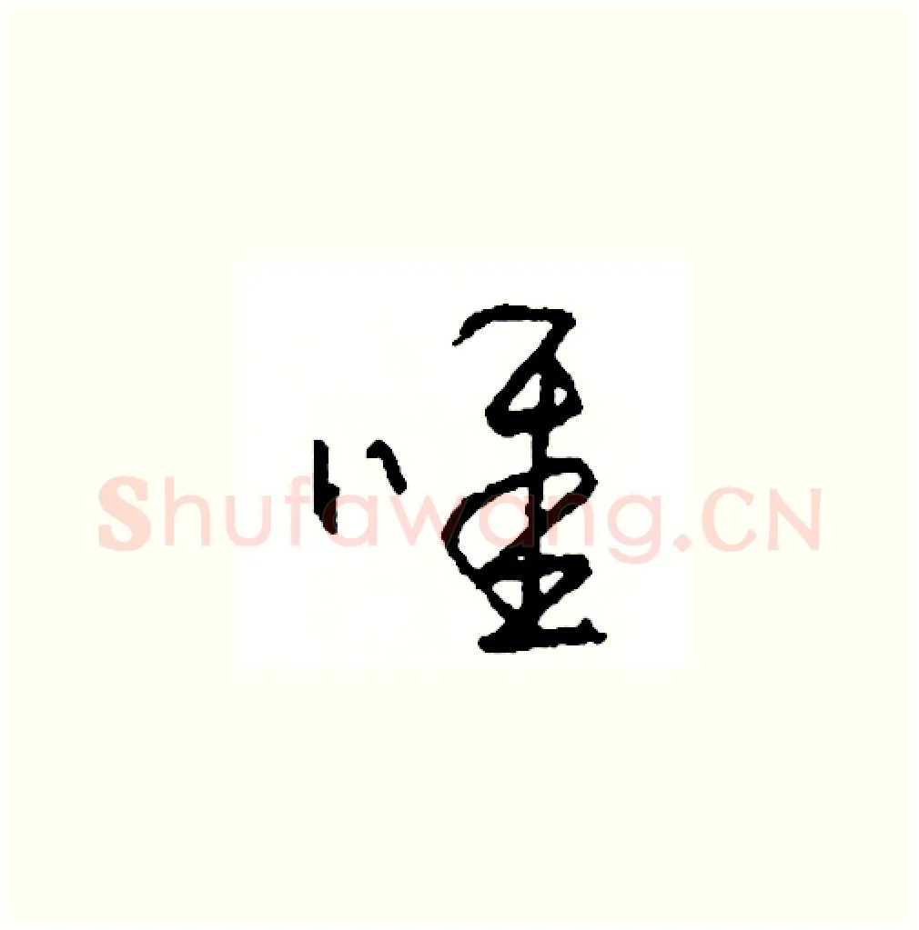 唯硬笔草书写法,摘自司惠国硬笔书法字帖