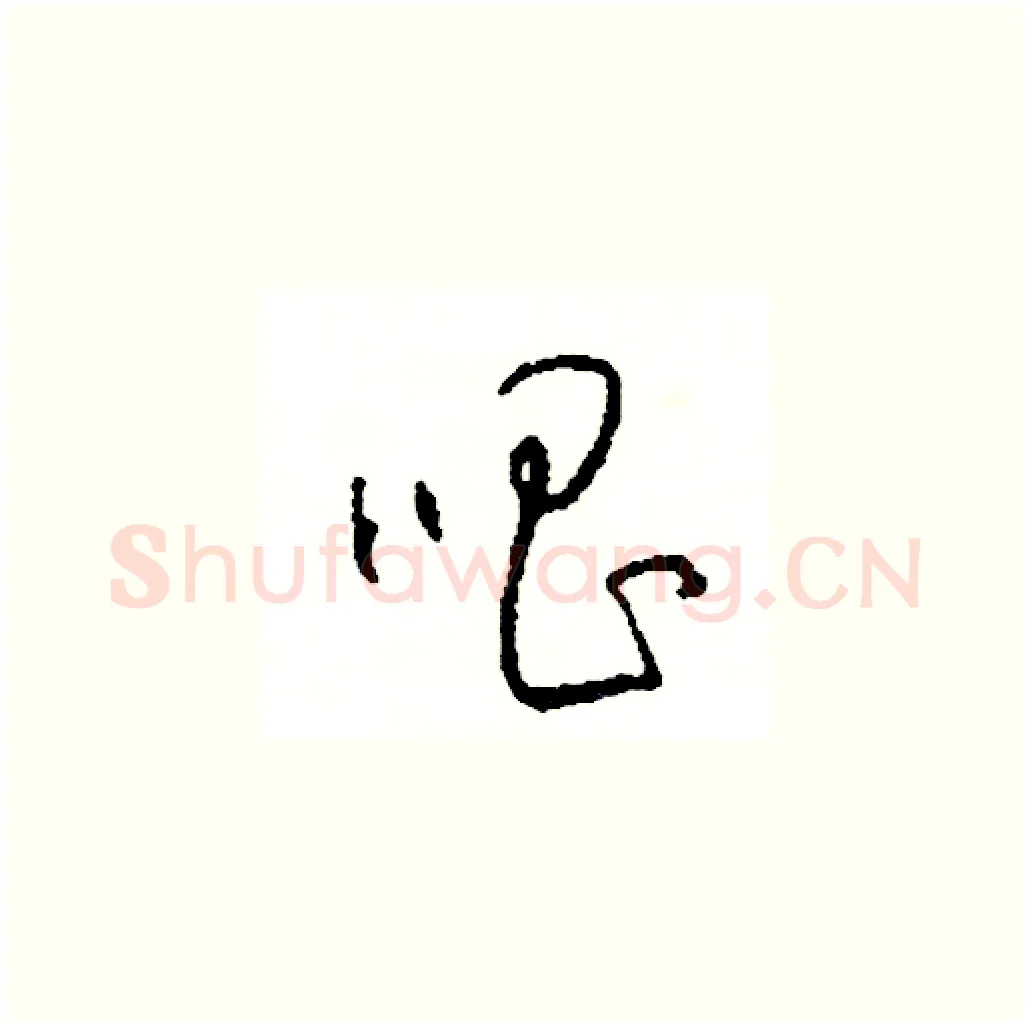 唱硬笔草书写法,摘自司惠国硬笔书法字帖