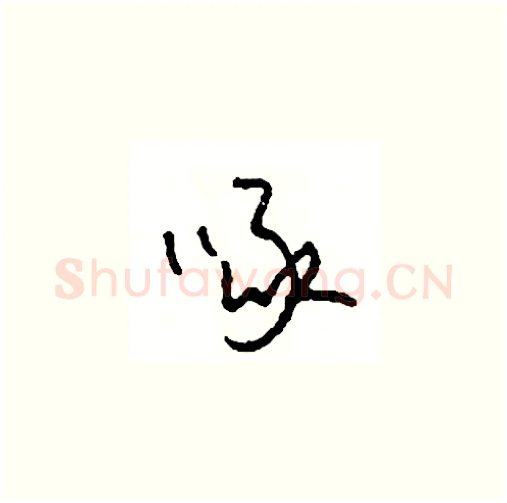 啄硬笔草书写法,摘自司惠国硬笔书法字帖