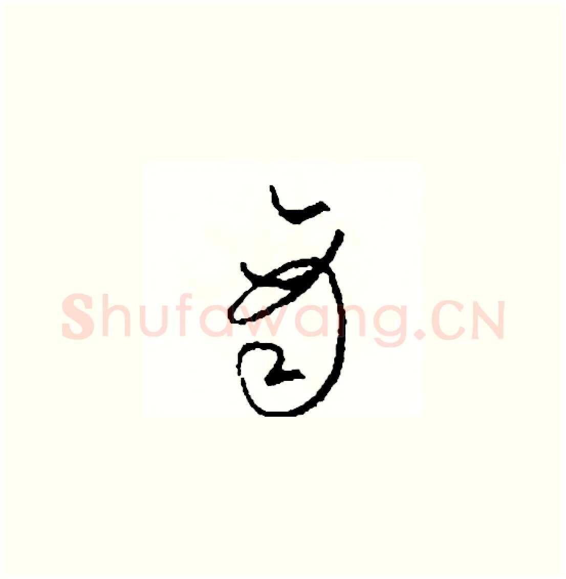 商硬笔草书写法,摘自司惠国硬笔书法字帖