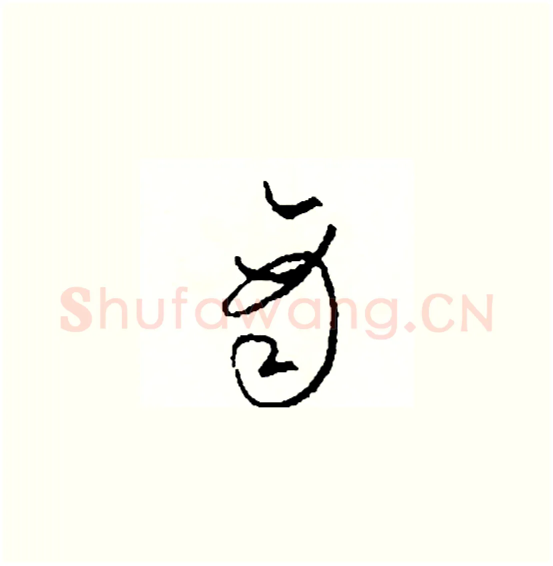 商硬笔草书写法,摘自司惠国硬笔书法字帖