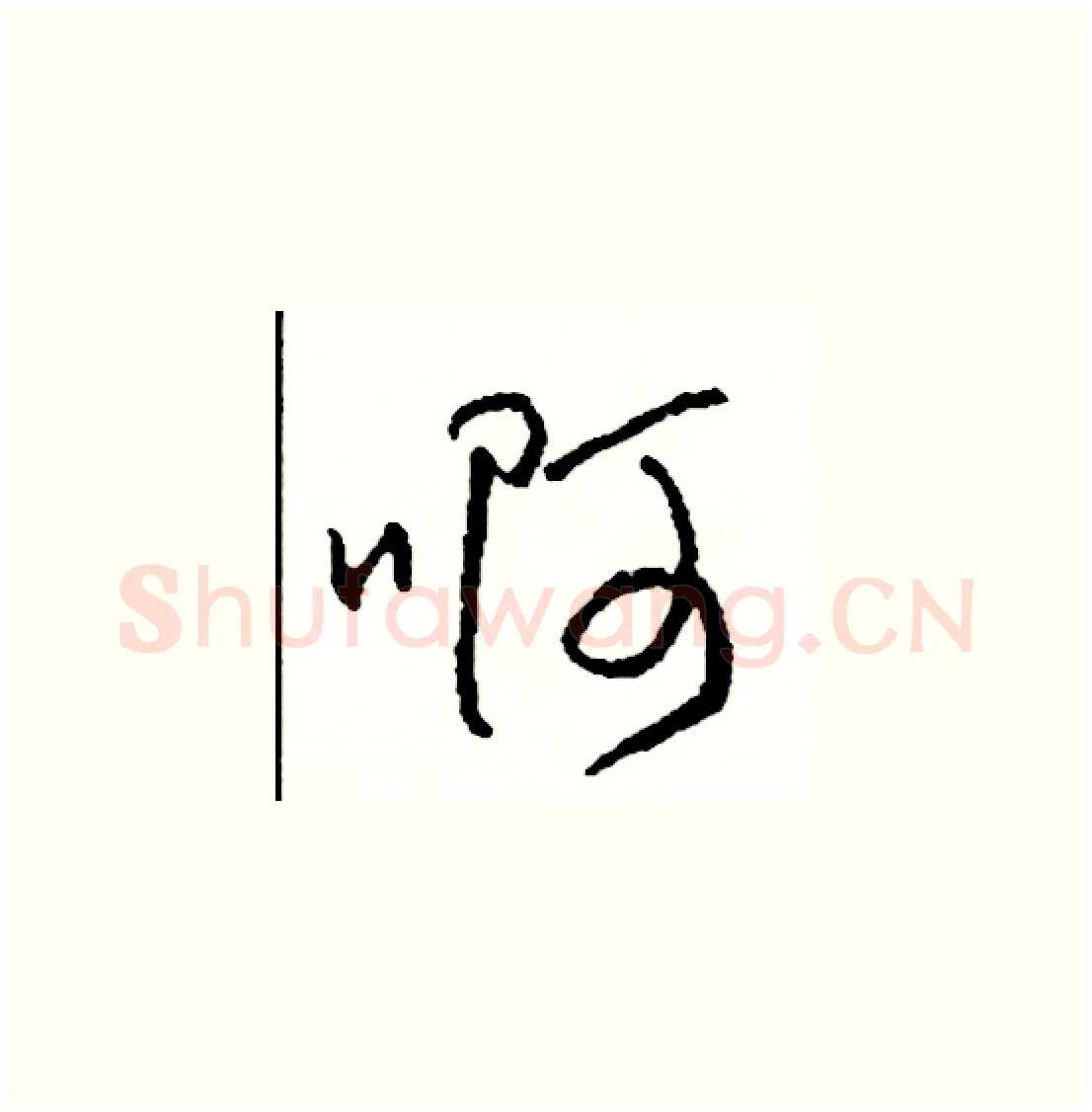 啊硬笔草书写法,摘自司惠国硬笔书法字帖
