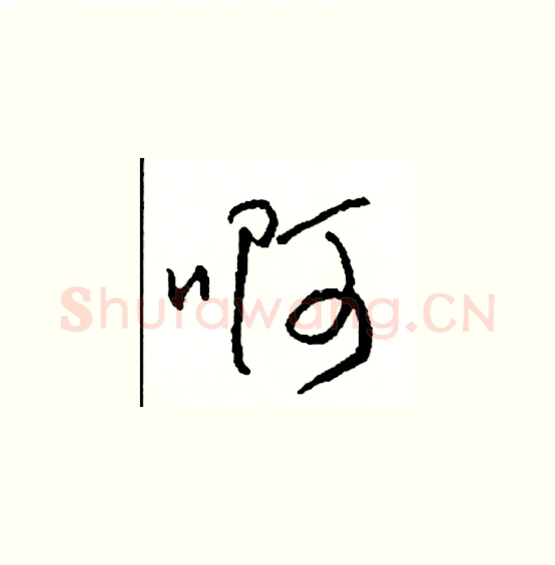 啊硬笔草书写法,摘自司惠国硬笔书法字帖