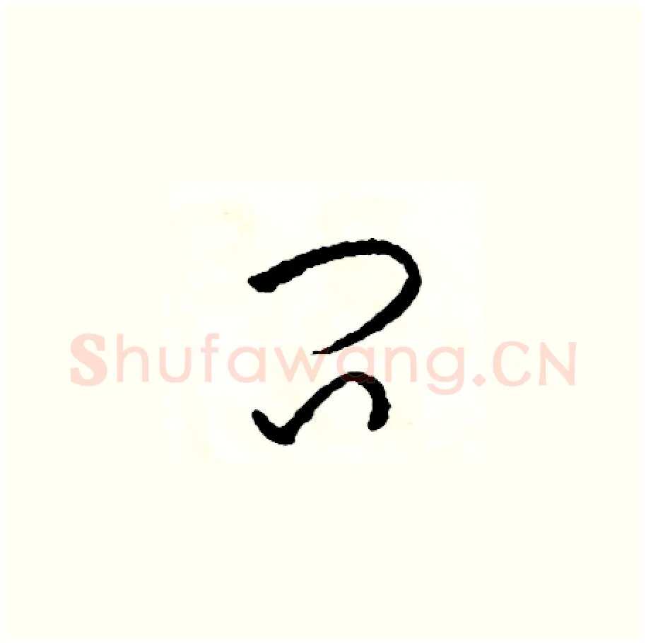 問硬笔草书写法,摘自司惠国硬笔书法字帖