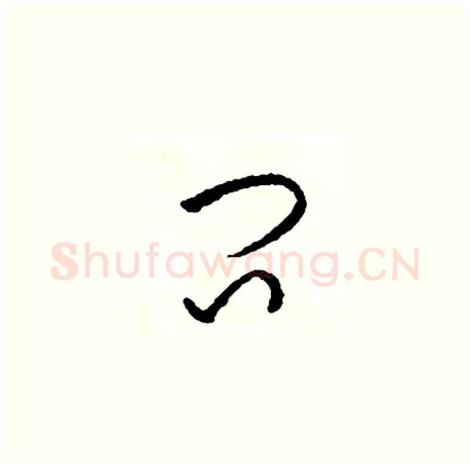 問硬笔草书写法,摘自司惠国硬笔书法字帖
