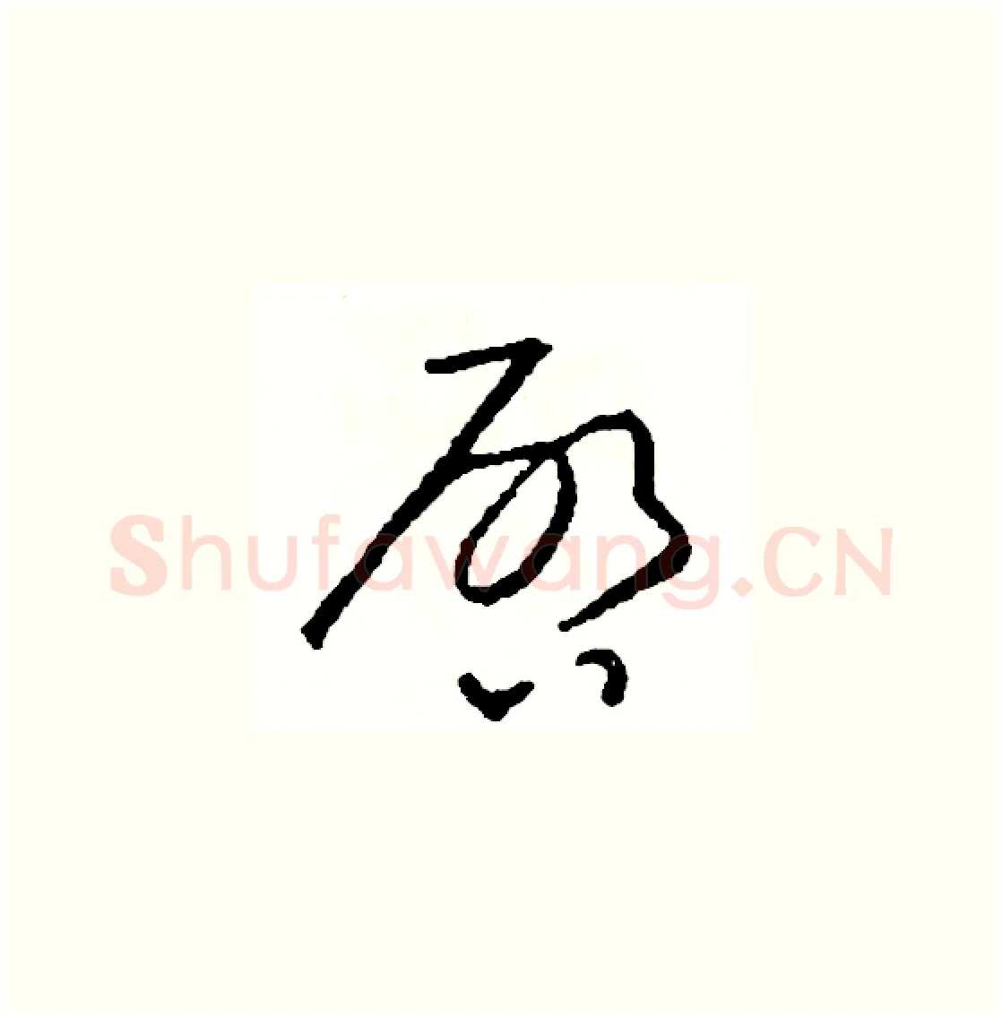 啟硬笔草书写法,摘自司惠国硬笔书法字帖