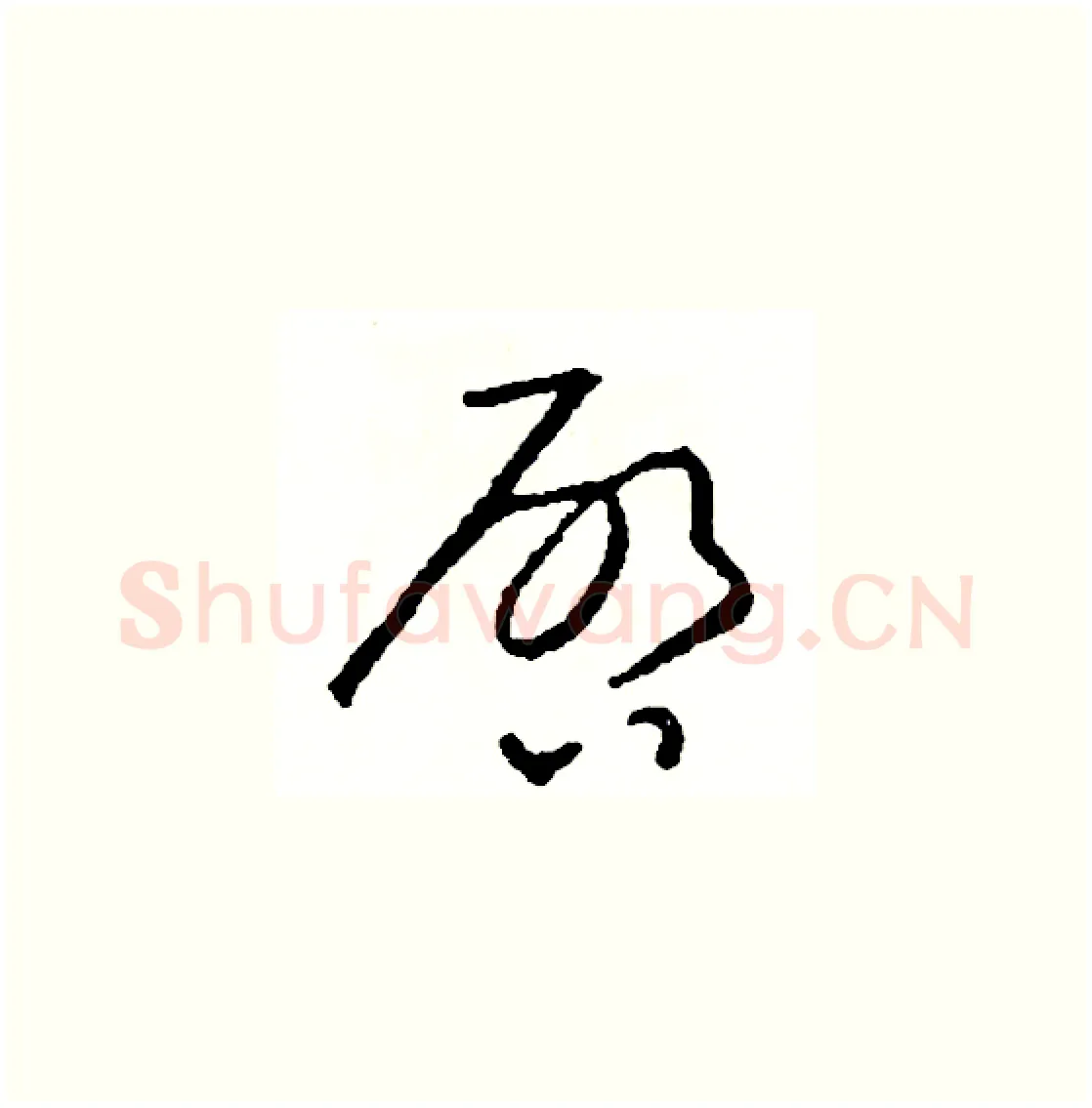 啟硬笔草书写法,摘自司惠国硬笔书法字帖