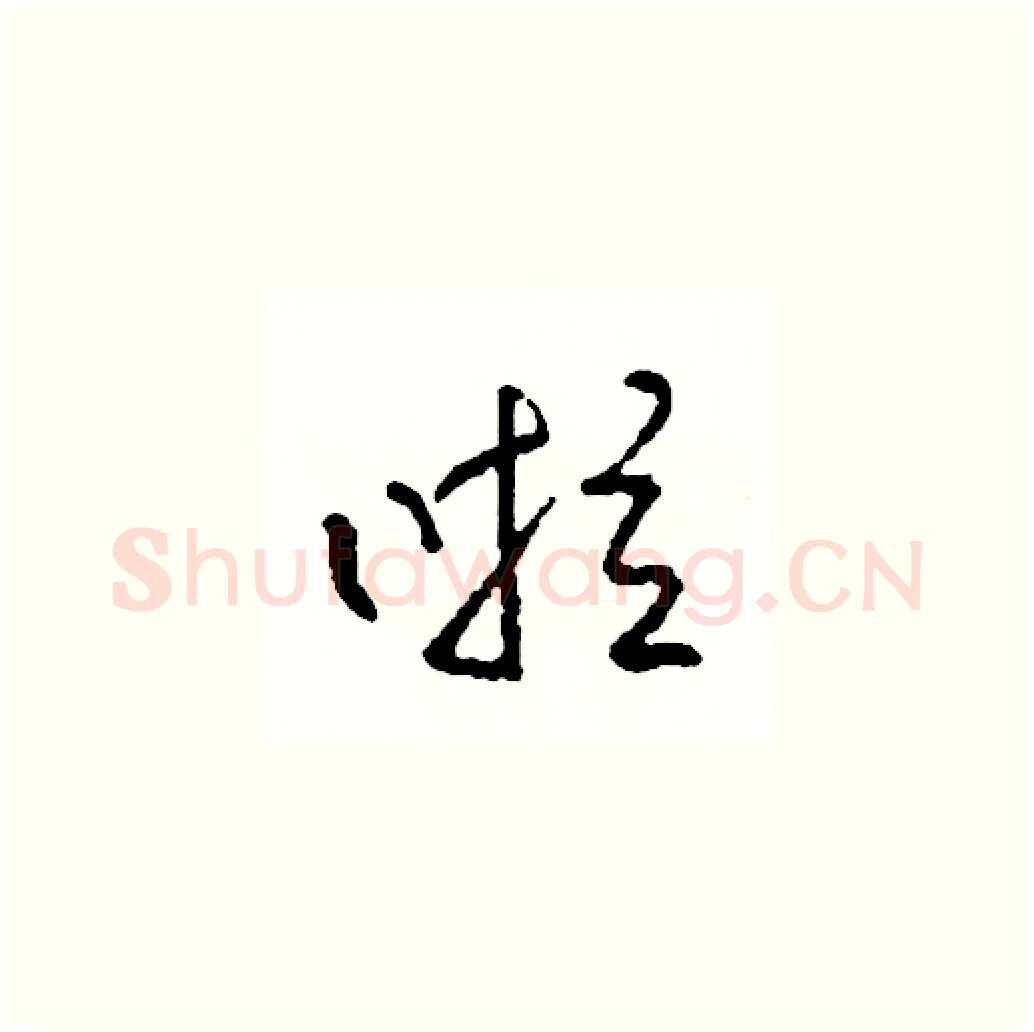 啦硬笔草书写法,摘自司惠国硬笔书法字帖