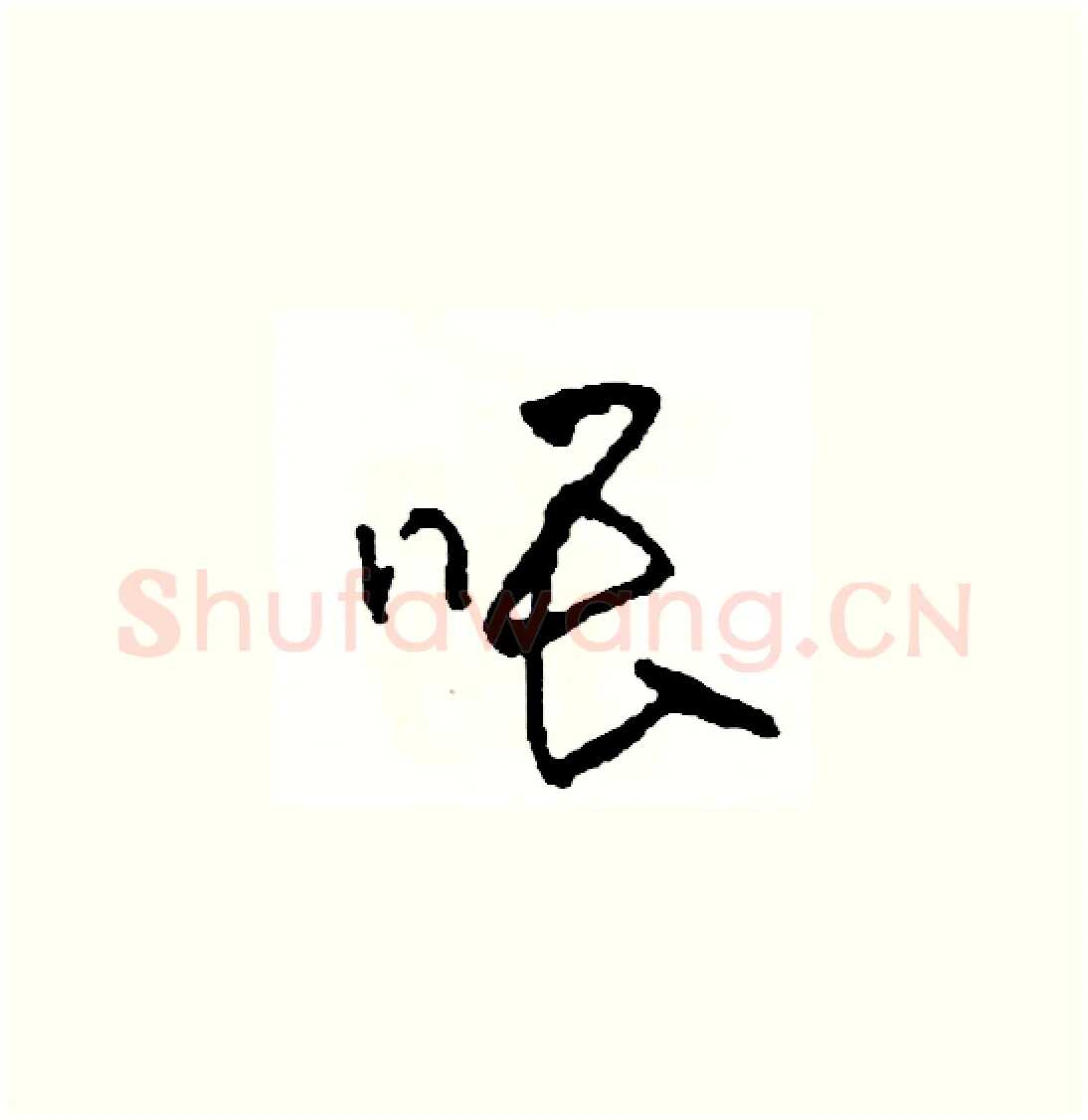 喂硬笔草书写法,摘自司惠国硬笔书法字帖
