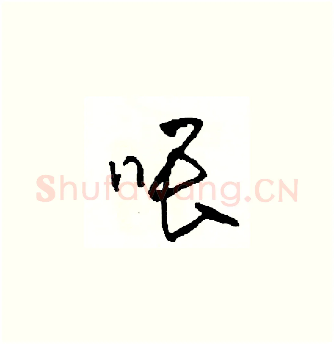 喂硬笔草书写法,摘自司惠国硬笔书法字帖