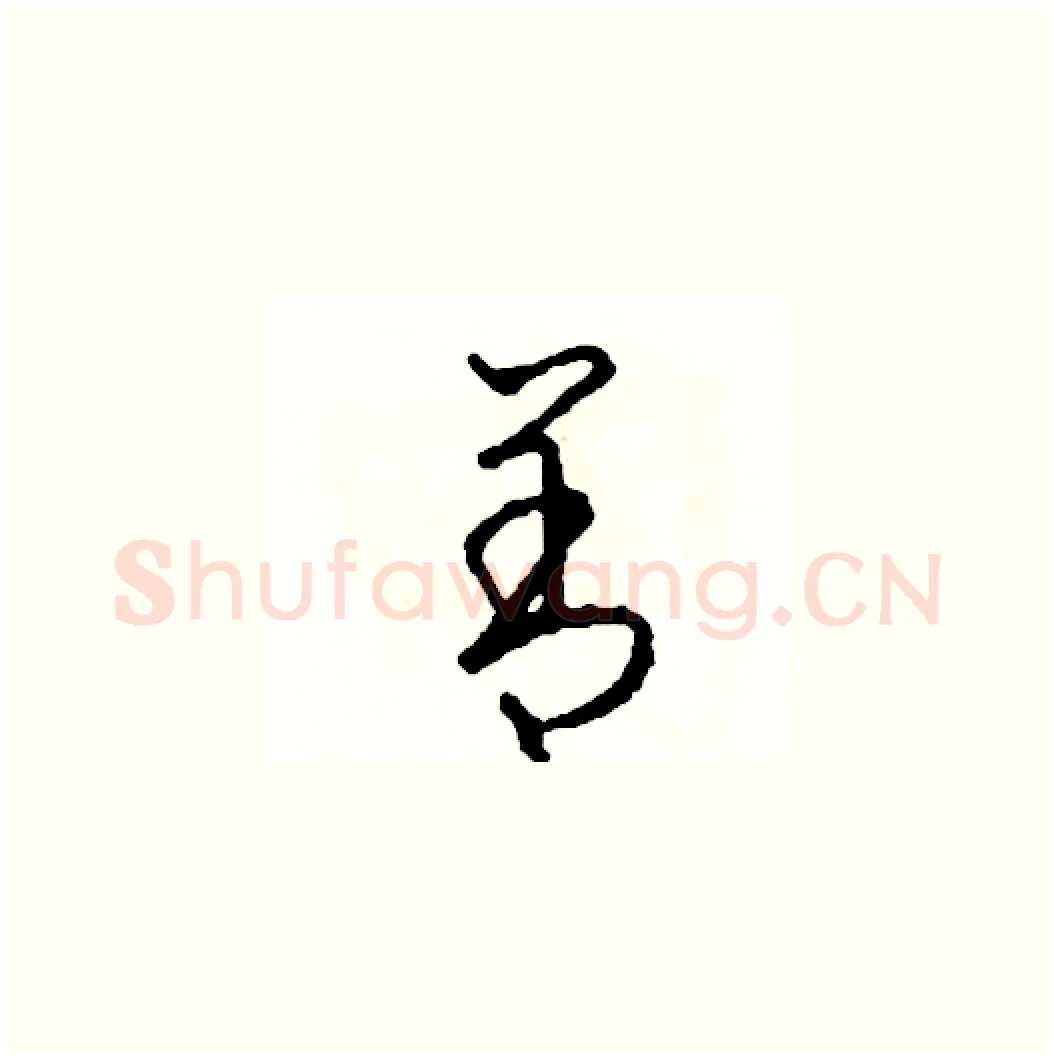 善硬笔草书写法,摘自司惠国硬笔书法字帖