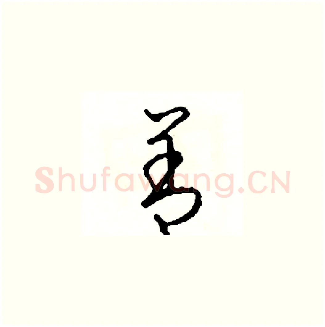 善硬笔草书写法,摘自司惠国硬笔书法字帖