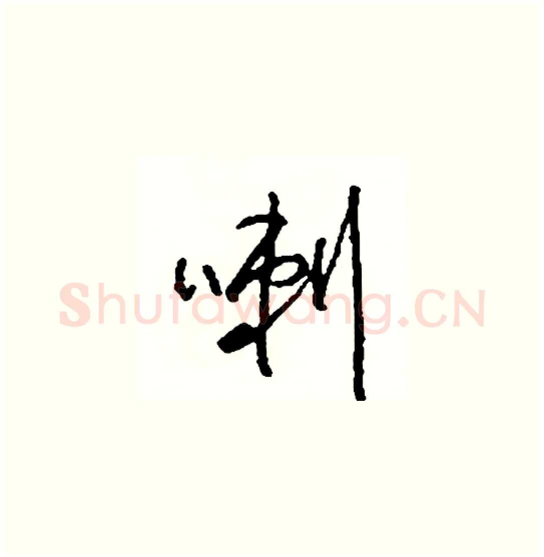 喇硬笔草书写法,摘自司惠国硬笔书法字帖