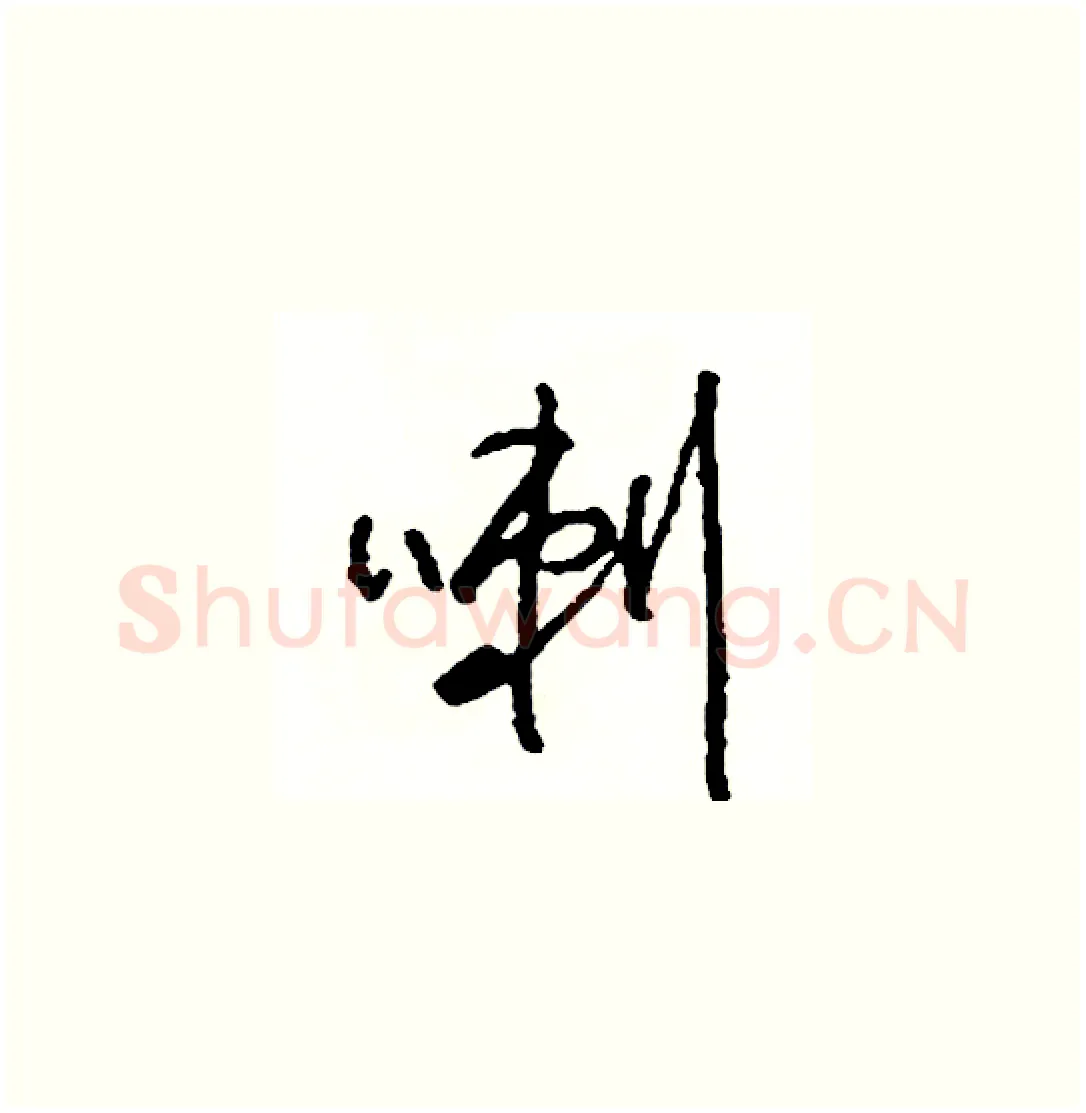 喇硬笔草书写法,摘自司惠国硬笔书法字帖