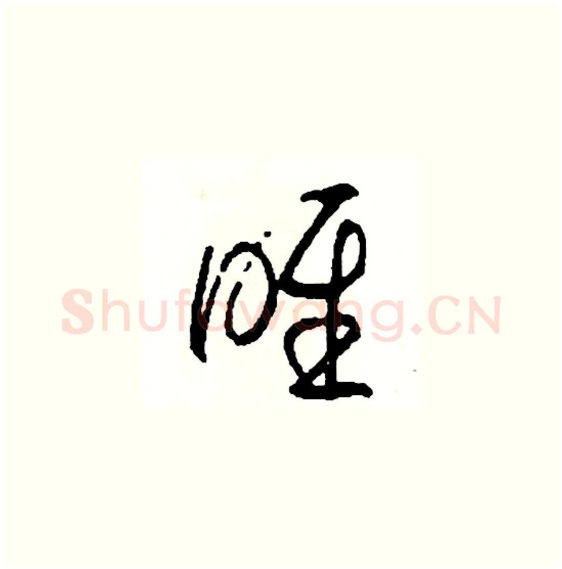 喉硬笔草书写法,摘自司惠国硬笔书法字帖