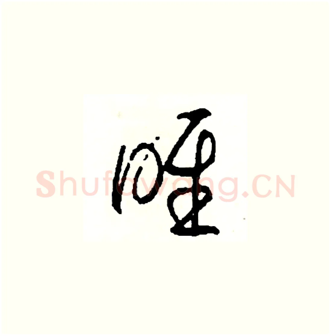 喉硬笔草书写法,摘自司惠国硬笔书法字帖