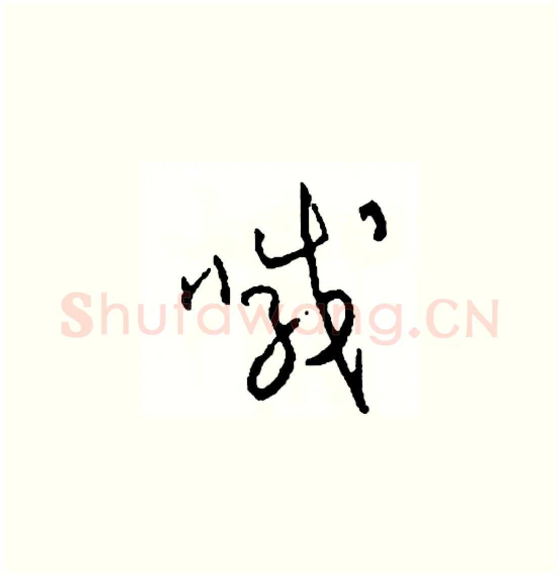 喊硬笔草书写法,摘自司惠国硬笔书法字帖