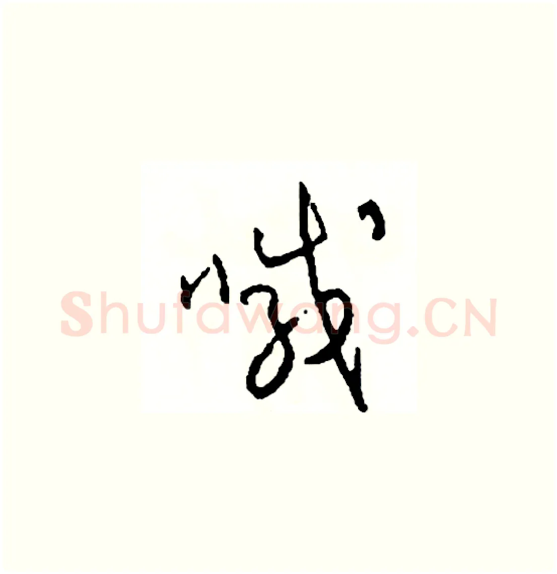 喊硬笔草书写法,摘自司惠国硬笔书法字帖