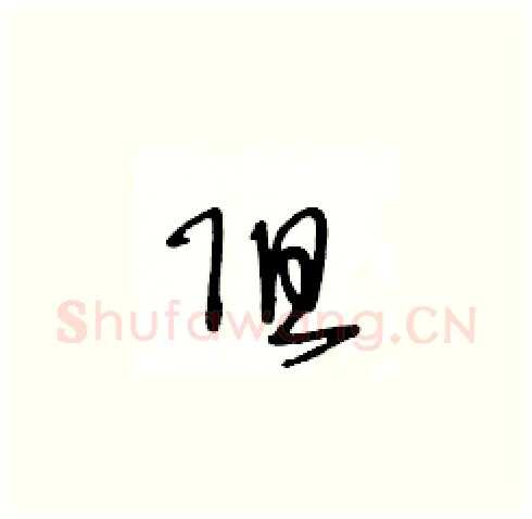 阻硬笔草书写法,摘自王冬龄硬笔书法字帖