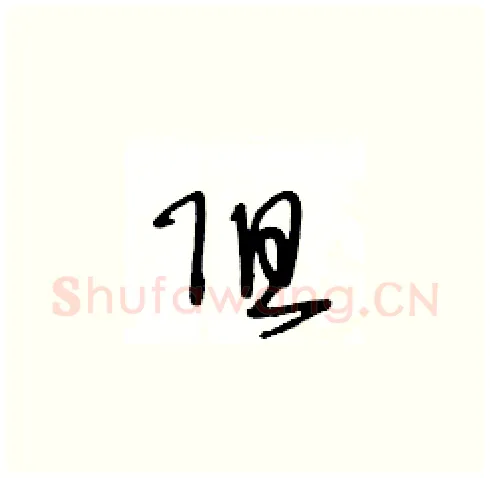 阻硬笔草书写法,摘自王冬龄硬笔书法字帖