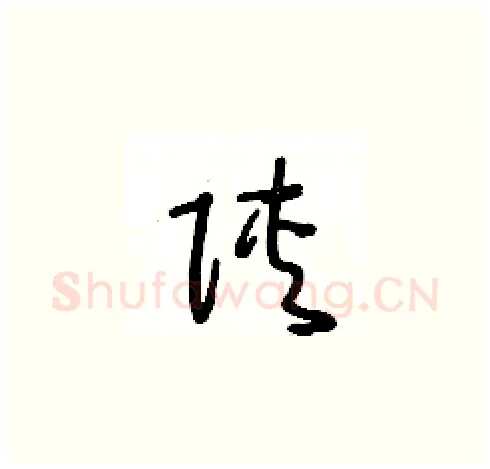 陕硬笔草书写法,摘自王冬龄硬笔书法字帖