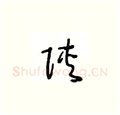 陕硬笔草书写法,摘自王冬龄硬笔书法字帖