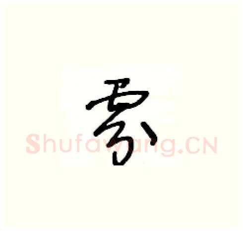 雰硬笔草书写法,摘自王冬龄硬笔书法字帖
