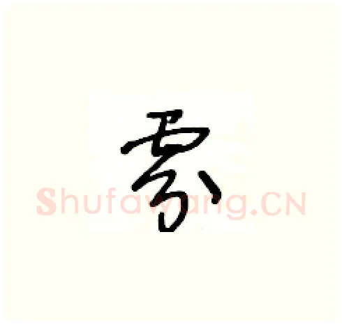 雰硬笔草书写法,摘自王冬龄硬笔书法字帖