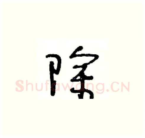 除硬笔草书写法,摘自王冬龄硬笔书法字帖