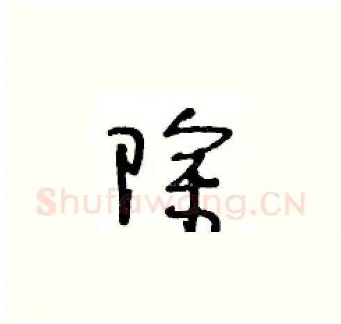 除硬笔草书写法,摘自王冬龄硬笔书法字帖
