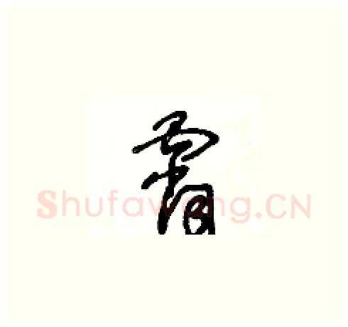 霄硬笔草书写法,摘自王冬龄硬笔书法字帖
