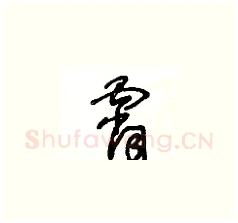 霄硬笔草书写法,摘自王冬龄硬笔书法字帖