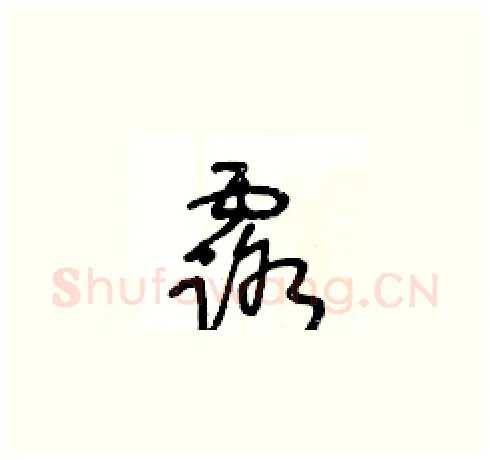 露硬笔草书写法,摘自王冬龄硬笔书法字帖